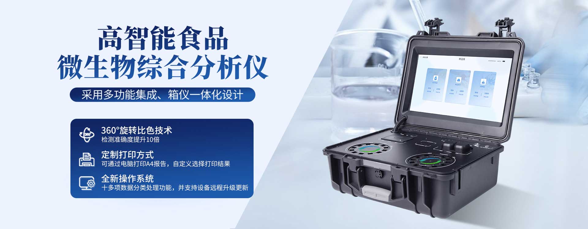 高智能食品安全综合检测仪